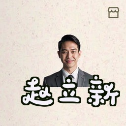 赵立新