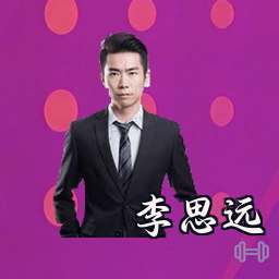 李思远